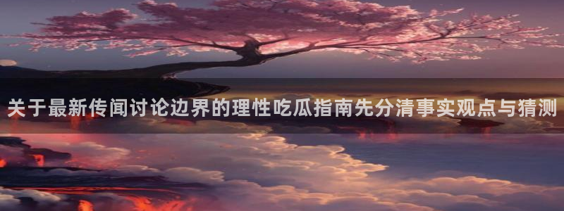 黑料爆料热门
