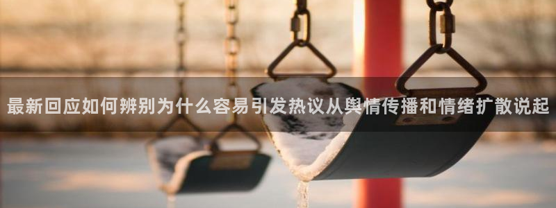 热点爆料话题