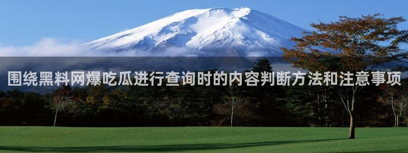 黑料爆料热门热搜