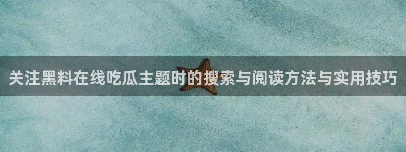 黑料热门事件