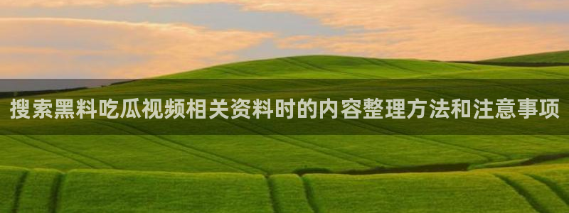 黑料热点资讯