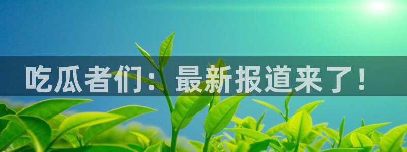黑料爆料最新信息