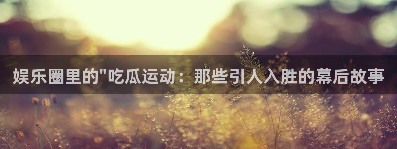 最新热门资讯:娱乐圈里的\