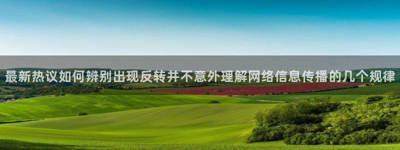 今日事件爆料:最新热议如何辨别出现反转并不意外理解网络信息传播的几个规律